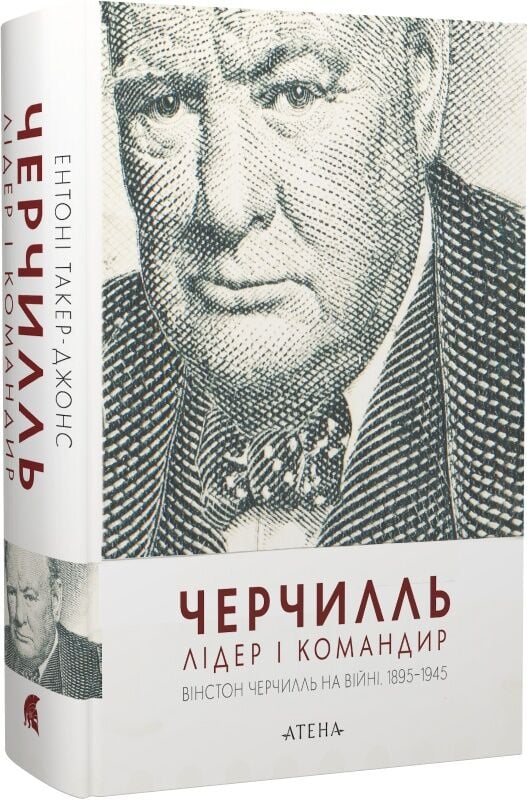 Бумажная книга «Черчилль. Лідер і командир», автор Энтони Такер-Джонс - фото №1