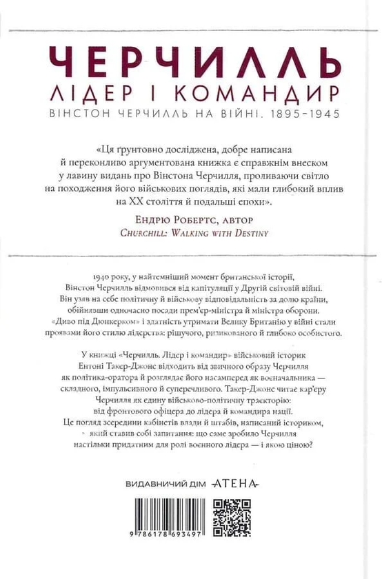Бумажная книга «Черчилль. Лідер і командир», автор Энтони Такер-Джонс - фото №1