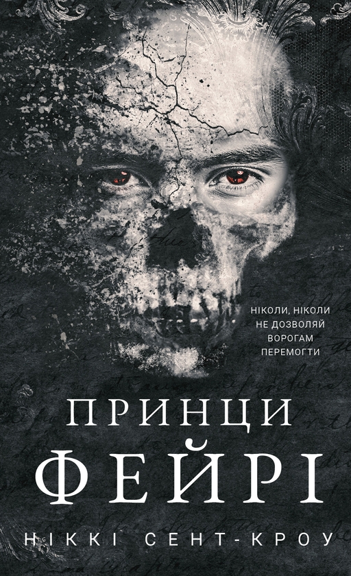 Бумажная книга «Розпусні загублені хлопці. Книга 4. Принци фейрі», автор Никки Сент-Кроу - фото №1