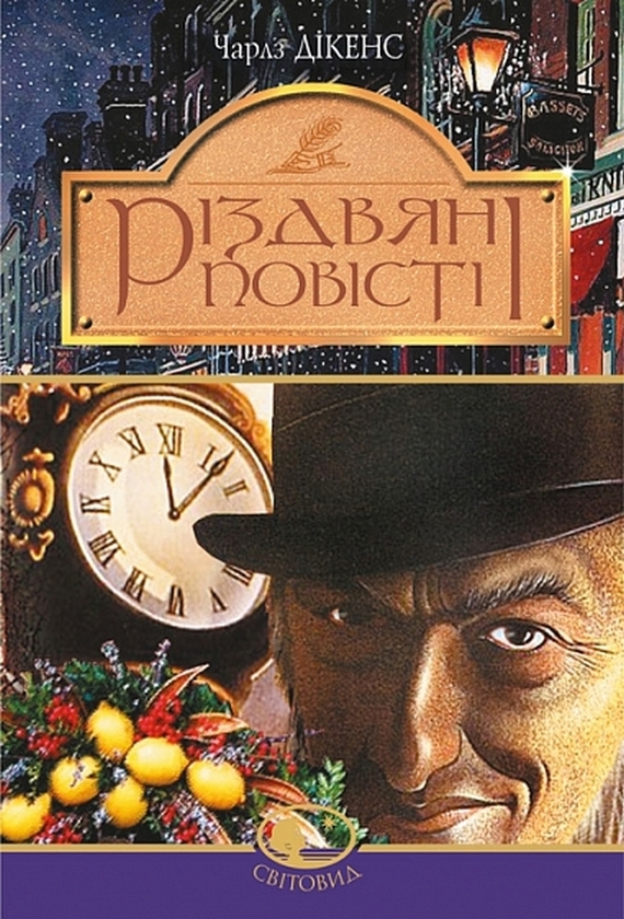Бумажная книга «Різдвяні повісті», автор Чарльз Диккенс - фото №1