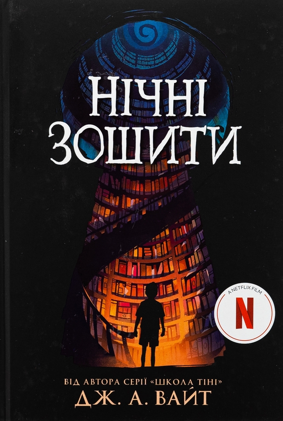 Бумажная книга «Нічні зошити», автор Дж.Э. Уайт - фото №1