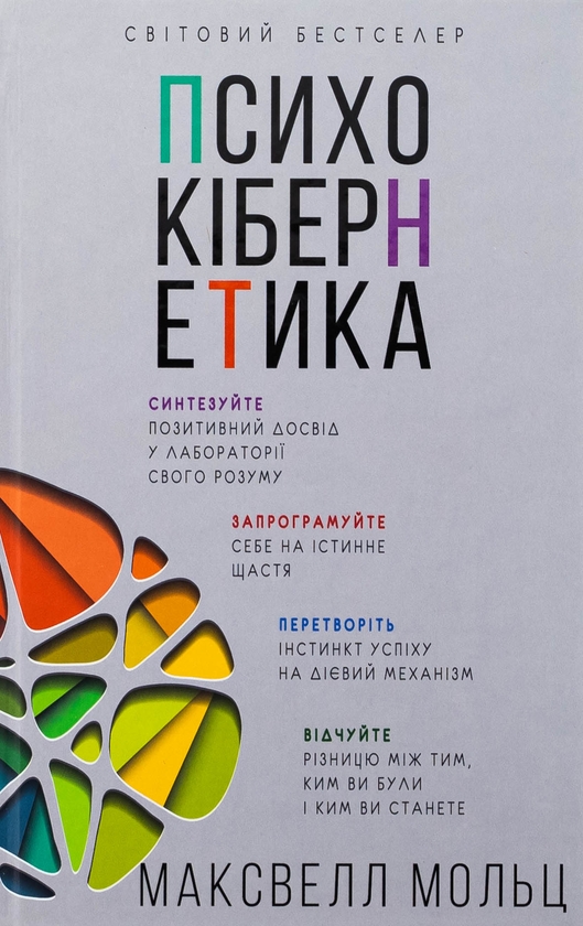 Бумажная книга «Психокібернетика», автор Максвелл Мальц - фото №1