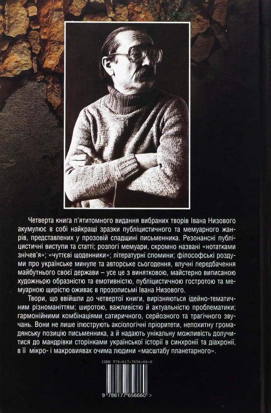 Бумажная книга «Бути – народом! Вибрані твори. У 5 томах. Том 4», автор Иван Низовый - фото №1