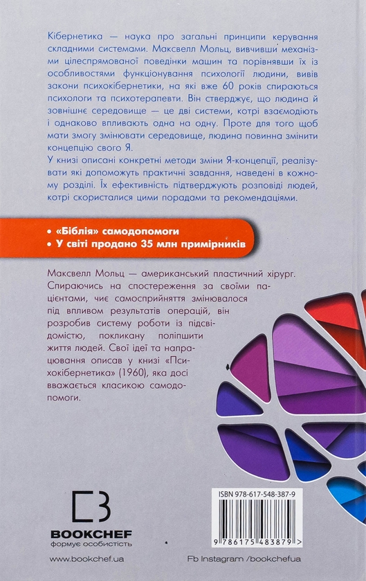 Бумажная книга «Психокібернетика», автор Максвелл Мальц - фото №1