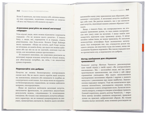 Бумажная книга «Психокібернетика», автор Максвелл Мальц - фото №1