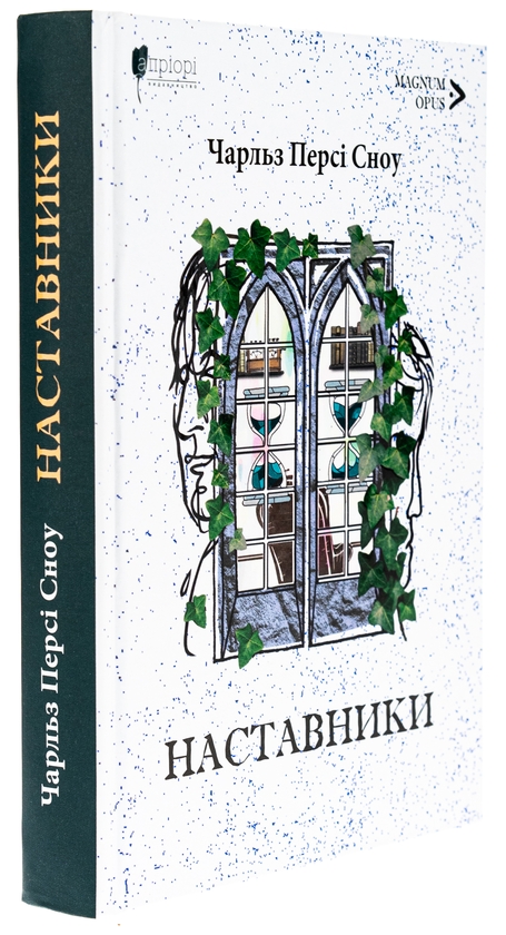Паперова книга «Наставники», автор Чарльз Персі Сноу - фото №1