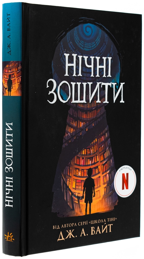 Бумажная книга «Нічні зошити», автор Дж.Э. Уайт - фото №1