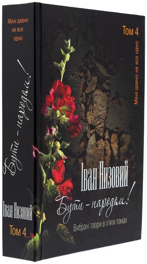 Бумажная книга «Бути – народом! Вибрані твори. У 5 томах. Том 4», автор Иван Низовый - фото №1