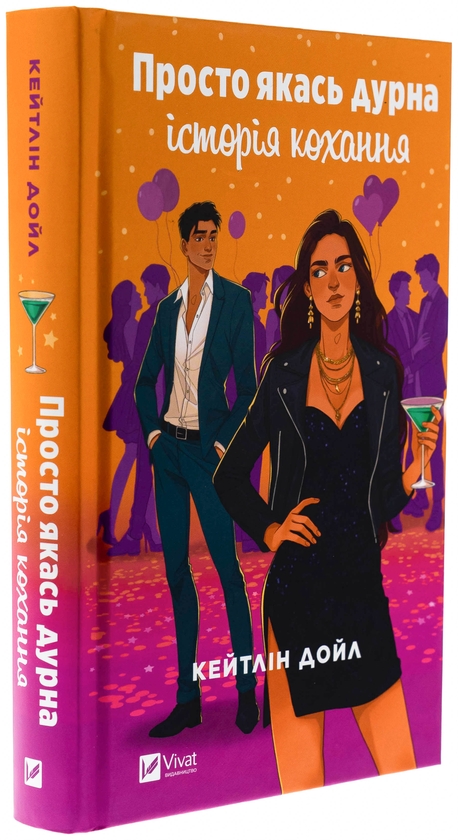 Бумажная книга «Просто якась дурна історія кохання », автор Кэйтлин Дойл - фото №1