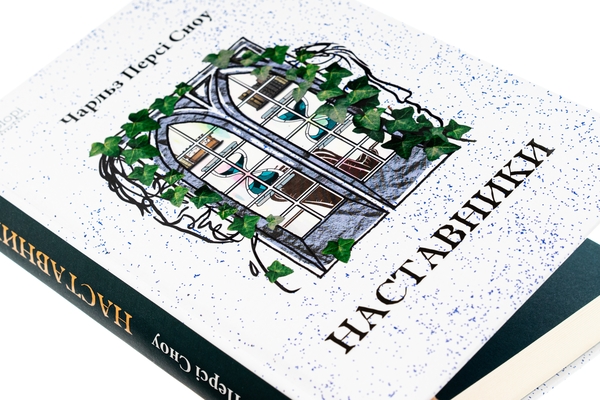 Паперова книга «Наставники», автор Чарльз Персі Сноу - фото №1