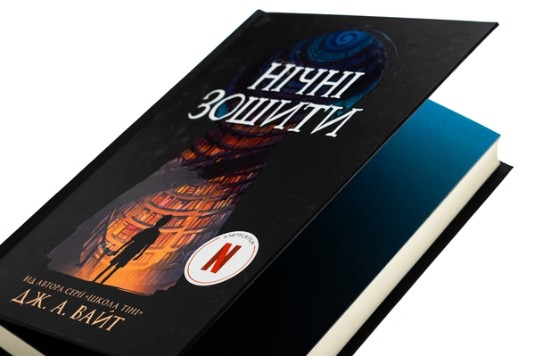 Бумажная книга «Нічні зошити», автор Дж.Э. Уайт - фото №1