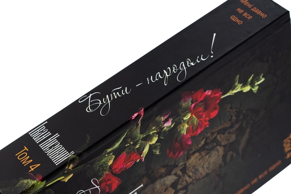 Бумажная книга «Бути – народом! Вибрані твори. У 5 томах. Том 4», автор Иван Низовый - фото №1