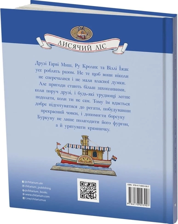 Бумажная книга «Лисячий Ліс. Завзяті друзі», автор Синтия Патерсон - фото №1