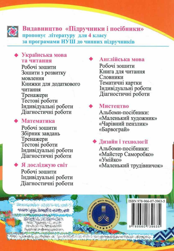Бумажная книга «Українська мова та читання. Робочий зошит. 4 клас. У 2-х частинах. Частина 1 (до підруч. Г. Сапун)», авторов Надежда Кравцова, Ольга Придаток - фото №1