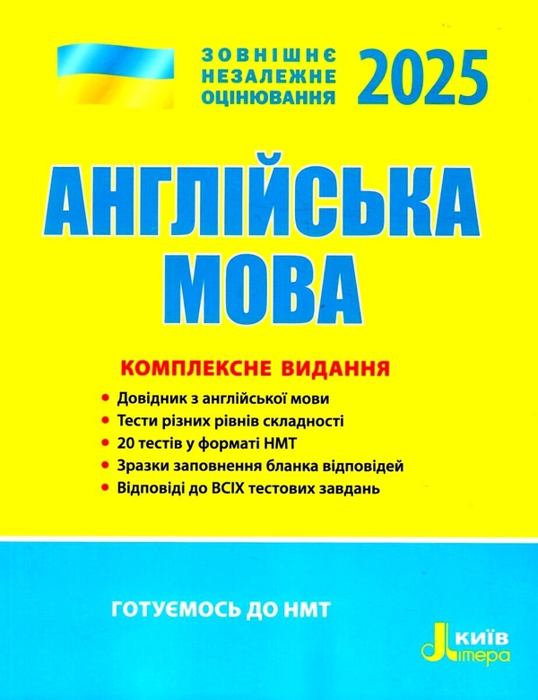 [object Object] «ЗНО 2025. Англійська мова. Комплексне видання» - фото №1