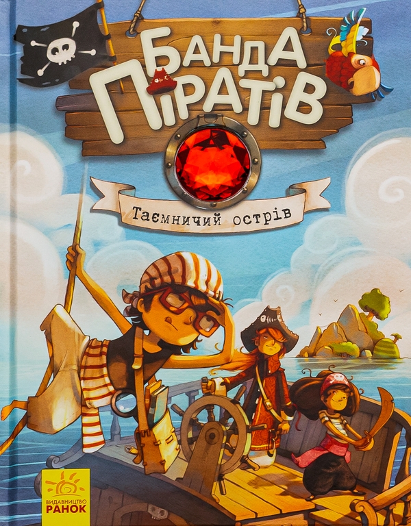 Паперова книга «Банда піратів. Книга 2. Таємничий острів», автор Жюльєтт Парашин-Дені - фото №1