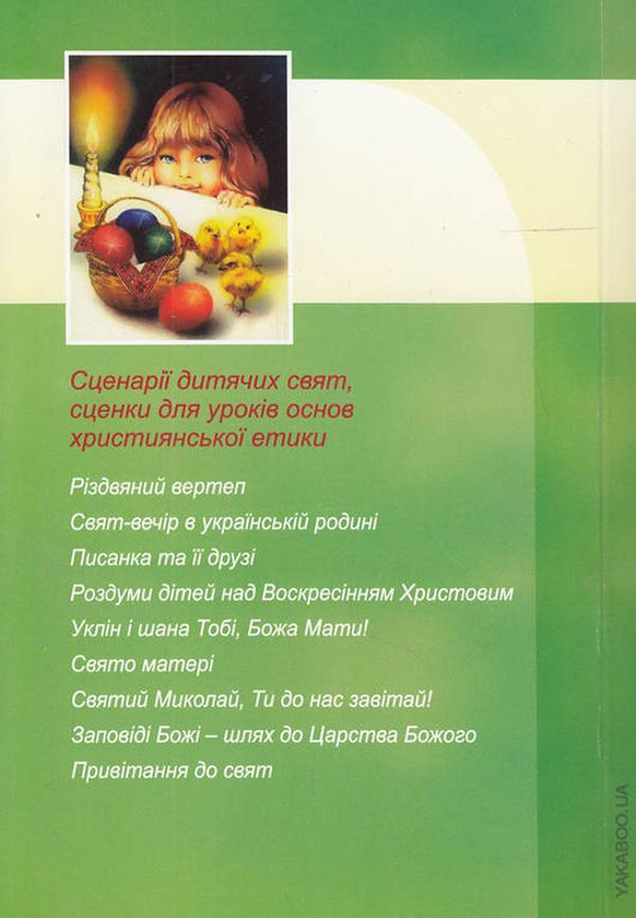 Паперова книга «Свято в недільній школі», автор Наталія Ротченкова - фото №1