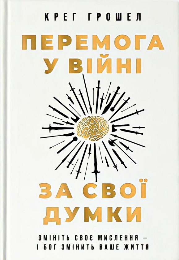 [object Object] «Перемога у війні за свої думки», автор Крейг Грошель - фото №1