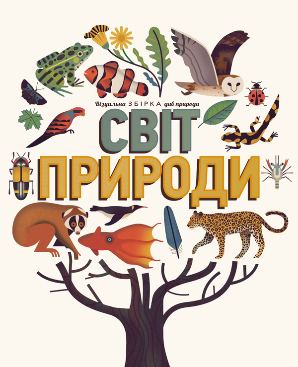 Бумажная книга «Світ природи. Візуальна збірка див природи», авторов Аманда Вуд, Майк Джолли - фото №1