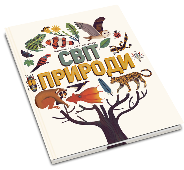 Бумажная книга «Світ природи. Візуальна збірка див природи», авторов Аманда Вуд, Майк Джолли - фото №1