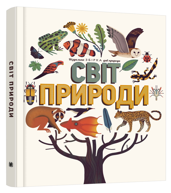 Бумажная книга «Світ природи. Візуальна збірка див природи», авторов Аманда Вуд, Майк Джолли - фото №1