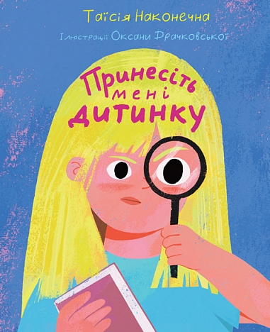 Бумажная книга «Принесіть мені дитинку», автор Таисия Наконечная - фото №1