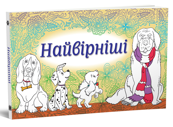 Паперова книга «Найвірніші. Набір листівок» - фото №1