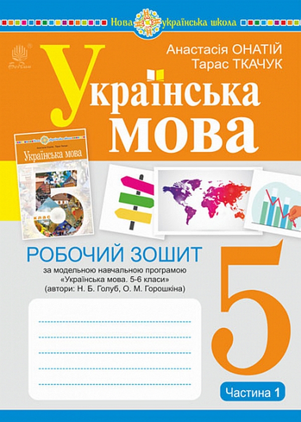 Бумажная книга «Українська мова. 5 клас. Робочий зошит. Частина 1», авторов Тарас Ткачук, Анастасия Онатий - фото №1