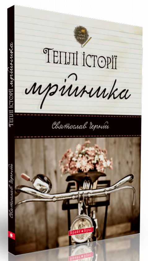 Бумажная книга «Теплі історії мрійника», автор Святослав Черний - фото №1
