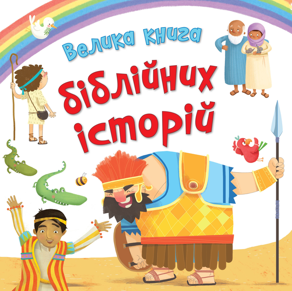 Бумажная книга «Велика книга біблійних історій» - фото №1