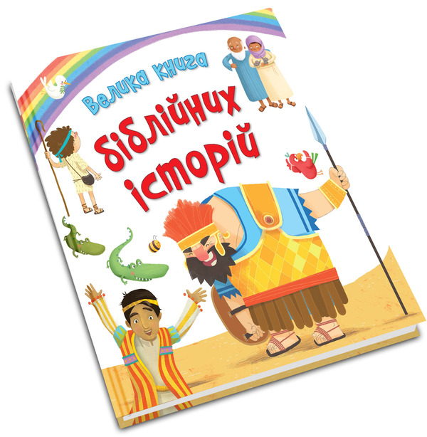 Бумажная книга «Велика книга біблійних історій» - фото №1