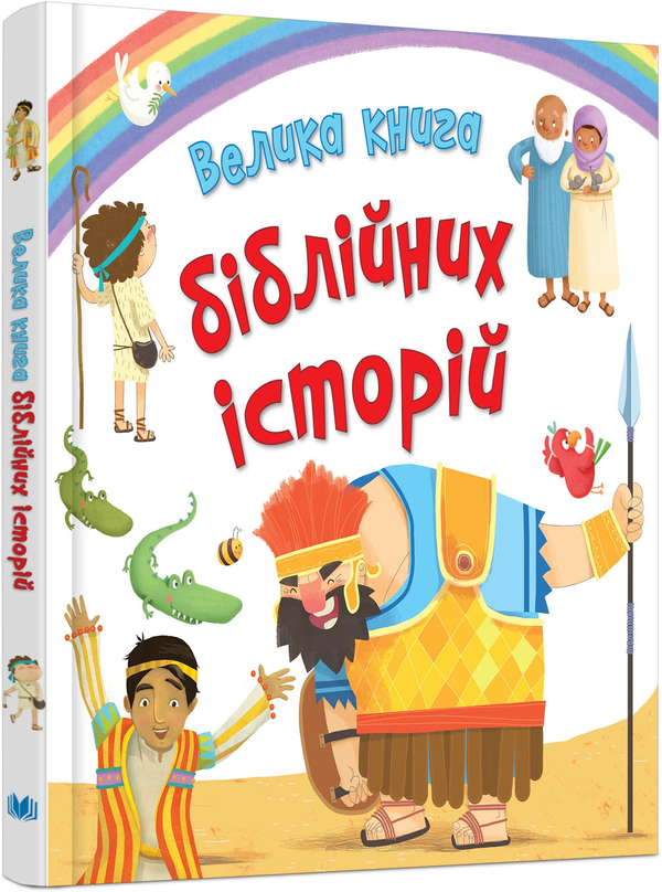Книга Велика книга біблійних історій