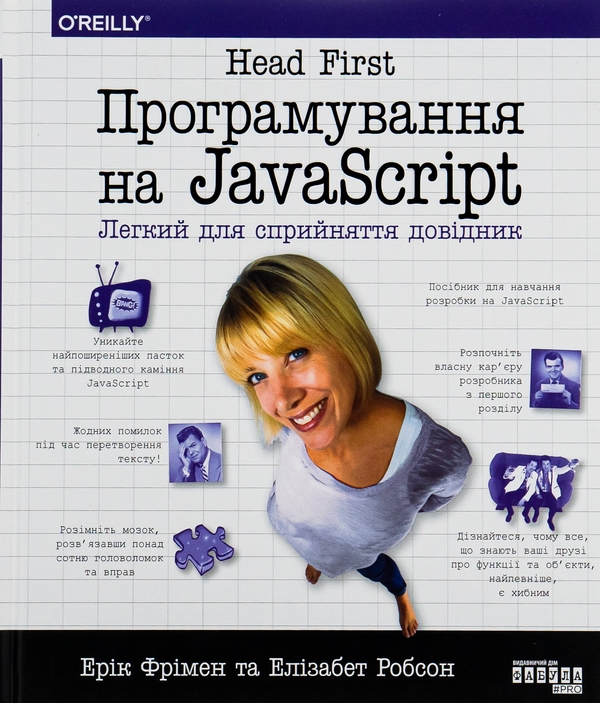 Паперова книга «Head First. Програмування на JavaScript», авторів Ерік Фрімен, Елізабет Робсон - фото №1
