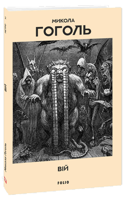 Бумажная книга «Вій», автор Николай Гоголь - фото №1