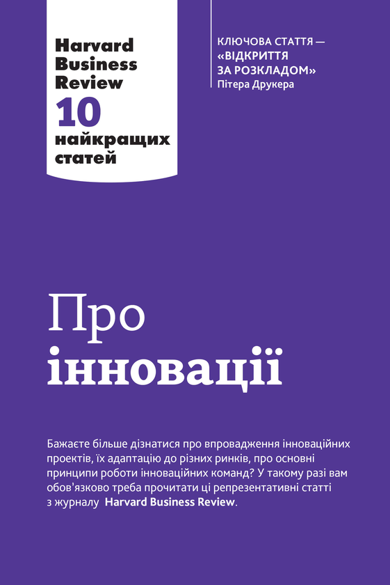Книга Про інновації. 10 найкращих статей з Harvard...