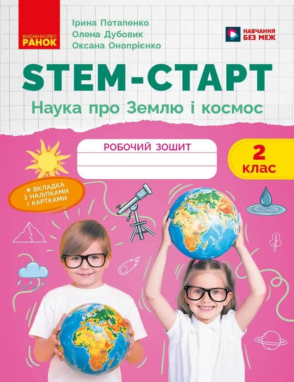 Бумажная книга «НУШ STEM-Старт. 2 клас. Наука про Землю та космос. Робочий зошит», авторов Ирина Потапенко, Елена Дубовик, Оксана Оноприенко - фото №1