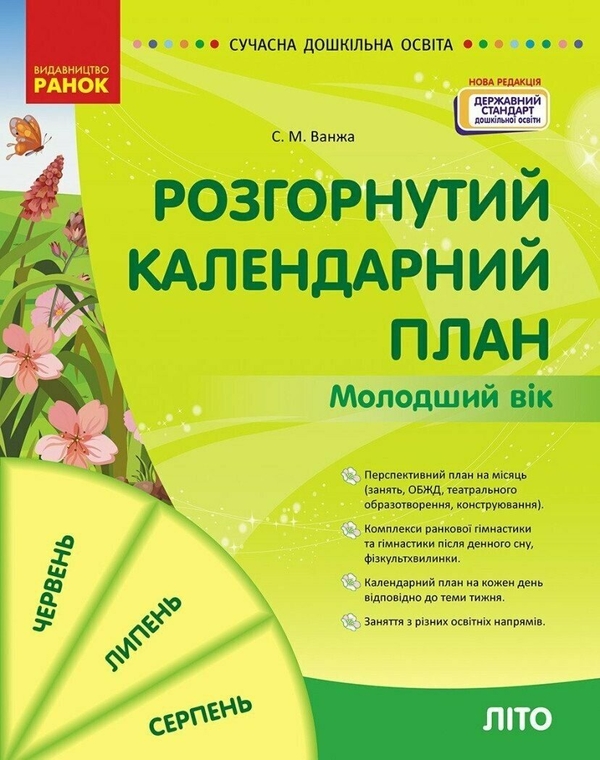 [object Object] «Розгорнутий календарний план. Молодший вік. Літо», автор Світлана Ванжа - фото №1