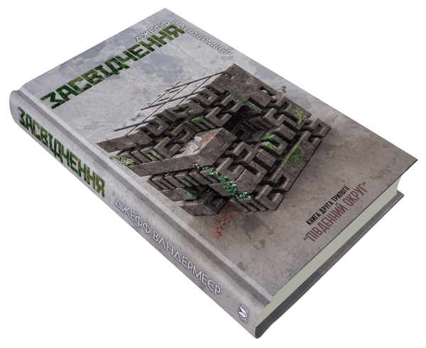 Бумажная книга «Південний Округ. У 3 книгах. Книга 2. Засвідчення», автор Джефф Вандермеер - фото №1