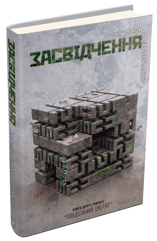 Бумажная книга «Південний Округ. У 3 книгах. Книга 2. Засвідчення», автор Джефф Вандермеер - фото №1