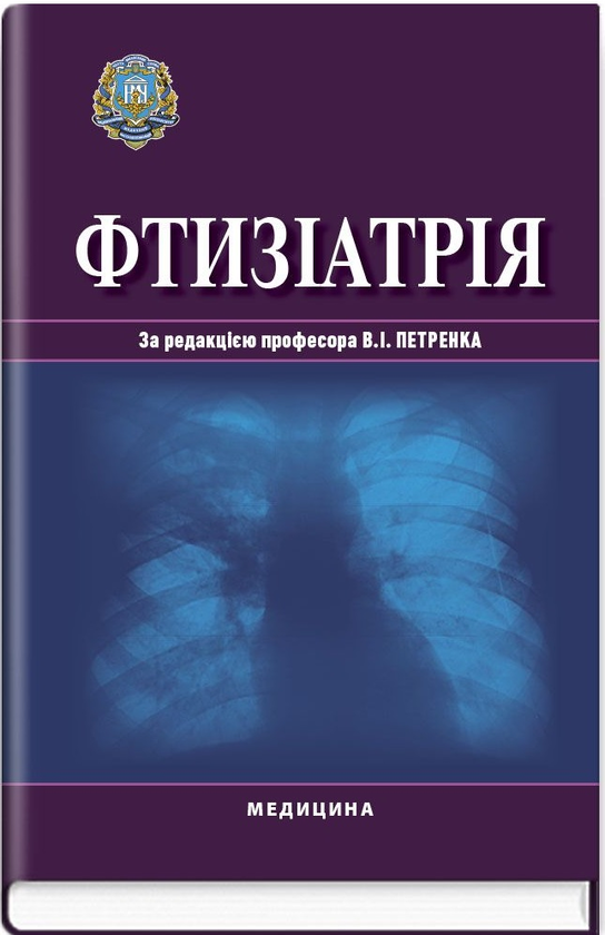 Бумажная книга «Фтизіатрія», авторов Василий Петренко, Л. Тодорико, Ольга Шевченко - фото №1
