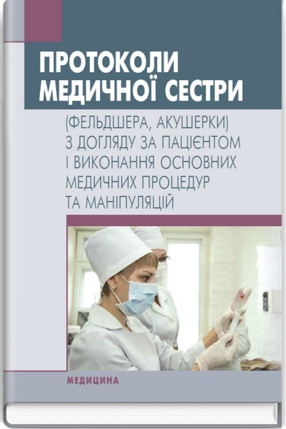 Книга Протоколи медичної сестри (фельдшера, акушерки)...