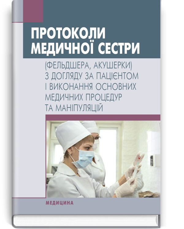 Paper book «Протоколи медичної сестри (фельдшера, акушерки) з догляду за пацієнтом і виконання основних медичних процедур та маніпуляцій», authors М.К. Хобзей / М.К. Хобзей / , Т.И. Чернышенко / Т.І. Чернишенко / , В.Г. Апшай / В.Г. Апшай / - фото №1