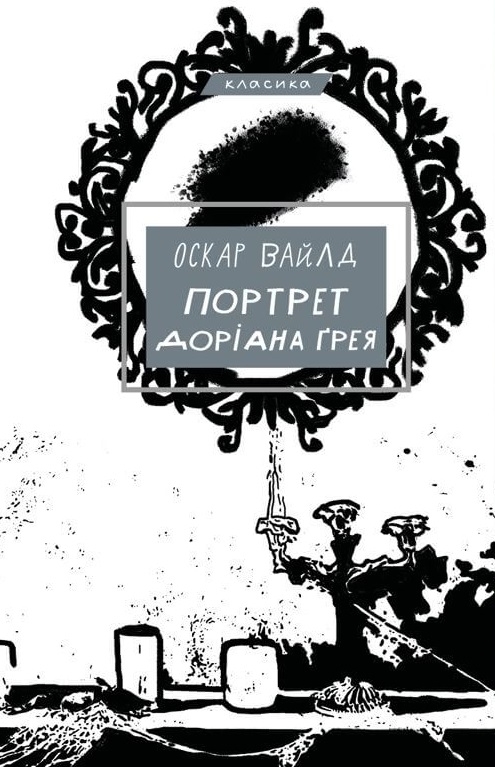 Бумажная книга «Портрет Доріана Ґрея», автор Оскар Уайльд - фото №1