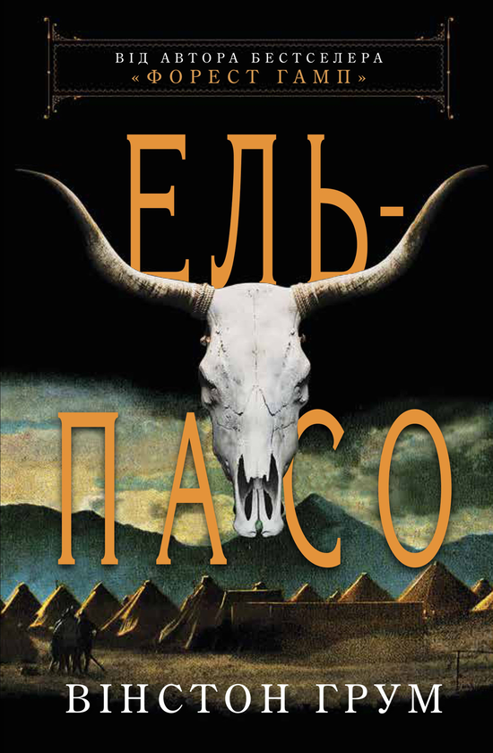 Книга Ель-Пасо