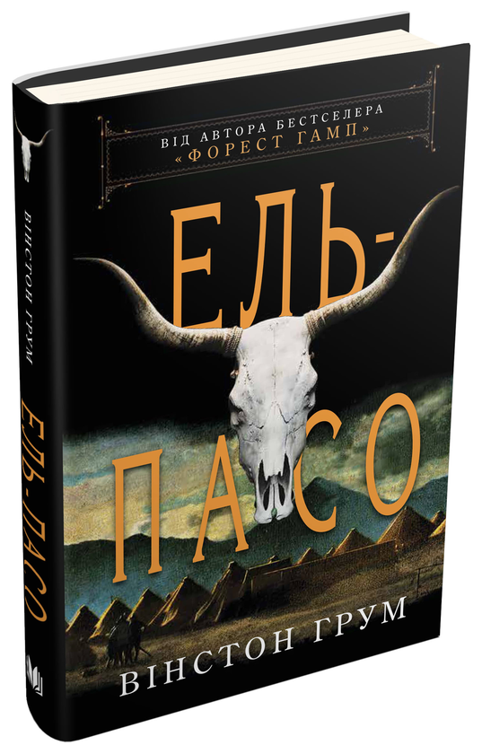 Бумажная книга «Ель-Пасо», автор Уинстон Грум - фото №1