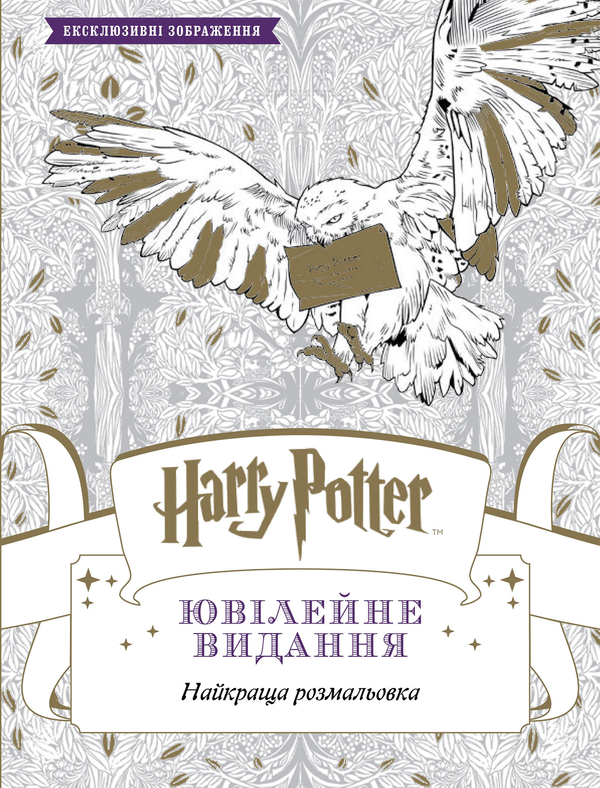 Книга Harry Potter. Ювілейне видання