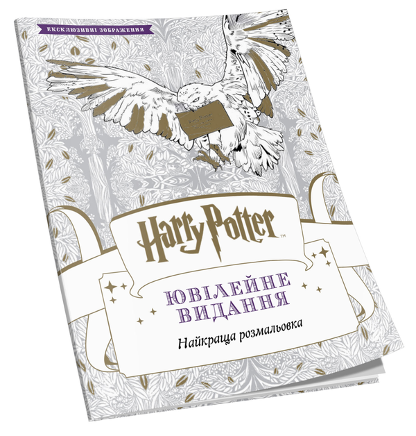 Бумажная книга «Harry Potter. Ювілейне видання» - фото №1