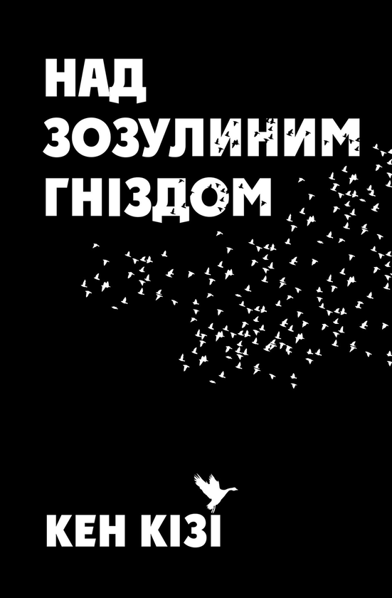 Бумажная книга «Над зозулиним гніздом», автор Кен Кизи - фото №1