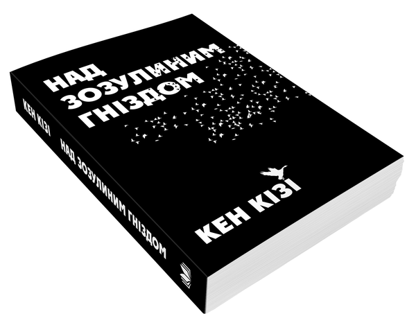 Бумажная книга «Над зозулиним гніздом», автор Кен Кизи - фото №1