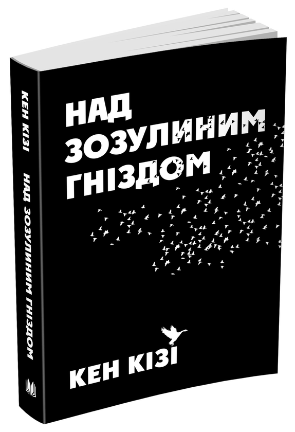 Бумажная книга «Над зозулиним гніздом», автор Кен Кизи - фото №1